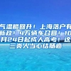 气温略回升！上海落户有新政！4万辆车召回！10月24日起成人高考！这三类人当心结肠癌