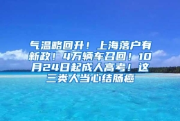 气温略回升！上海落户有新政！4万辆车召回！10月24日起成人高考！这三类人当心结肠癌