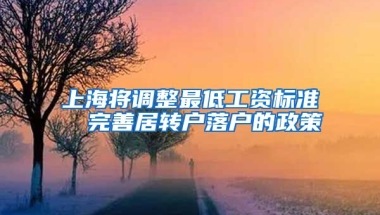 上海将调整最低工资标准  完善居转户落户的政策