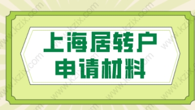 申请办理上海居转户的材料清单，一起来看看吧！