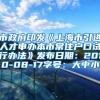 市政府印发《上海市引进人才申办本市常住户口试行办法》发布日期：2010-08-17字号：大中小