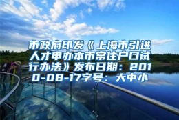 市政府印发《上海市引进人才申办本市常住户口试行办法》发布日期：2010-08-17字号：大中小