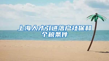 上海人才引进落户社保和个税条件