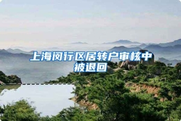 上海闵行区居转户审核中被退回