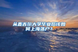 从麦吉尔大学毕业后该如何上海落户？