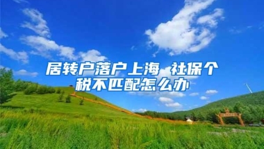 居转户落户上海 社保个税不匹配怎么办