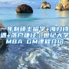 一年制硕士留学+海归待遇+落户捷径｜世纪大学MBA GM课程介绍