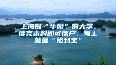 上海很“牛掰”的大学，读完本科即可落户，考上就是“捡到宝”