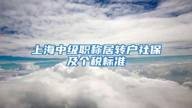 上海中级职称居转户社保及个税标准