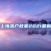 上海落户政策2021最新