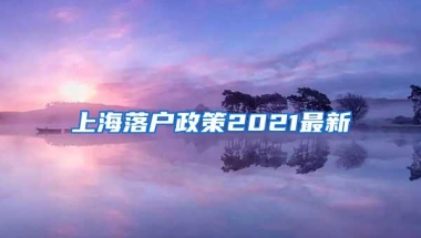 上海落户政策2021最新