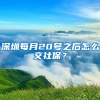 深圳每月20号之后怎么交社保？