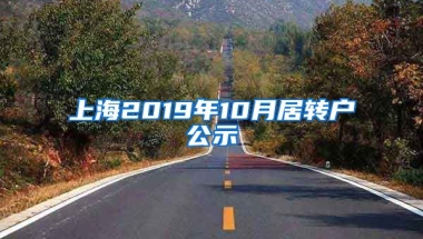 上海2019年10月居转户公示