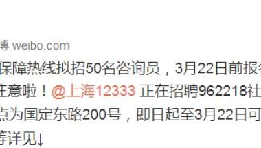 上海962218社保热线拟招50名咨询员 3月22日前报名