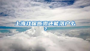 上海社保断缴还能落户么？