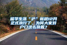 留学生落“沪”新规12月正式执行了，为何大家对户口这么执着？