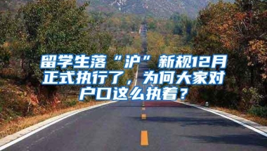 留学生落“沪”新规12月正式执行了，为何大家对户口这么执着？