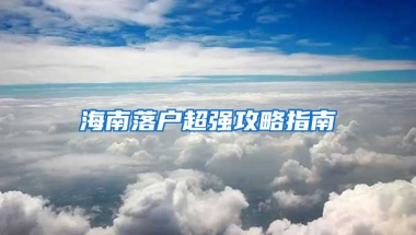 海南落户超强攻略指南