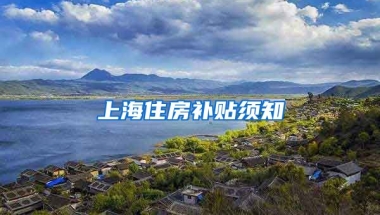 上海住房补贴须知