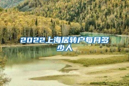 2022上海居转户每月多少人