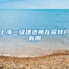 上海二级建造师在居转户有用