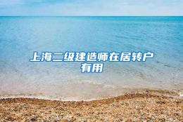 上海二级建造师在居转户有用