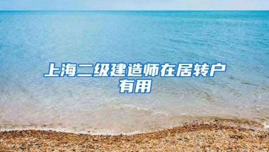 上海二级建造师在居转户有用