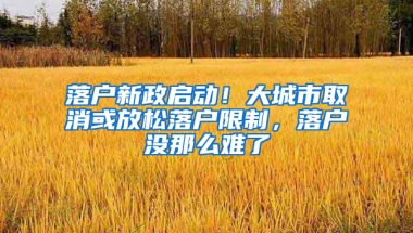 落户新政启动！大城市取消或放松落户限制，落户没那么难了