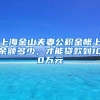 上海金山夫妻公积金帐上余额多少，才能贷款到100万元