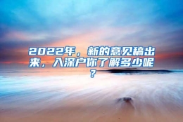 2022年，新的意见稿出来，入深户你了解多少呢？