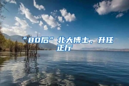 “80后”北大博士，升任正厅