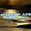 pick这份攻略！人才引进云申报so easy