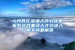 5月各区深圳人才引进申报系统合集及人才引进入户相关问题解答