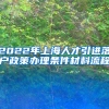 2022年上海人才引进落户政策办理条件材料流程