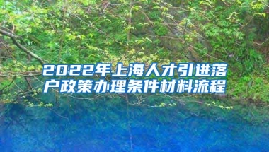 2022年上海人才引进落户政策办理条件材料流程