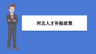 河北人才补贴政策及申请流程领取方法