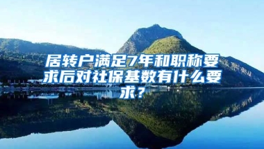 居转户满足7年和职称要求后对社保基数有什么要求？