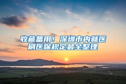 收藏备用！深圳市内就医刷医保规定最全整理