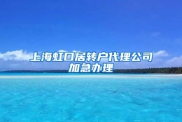 上海虹口居转户代理公司加急办理