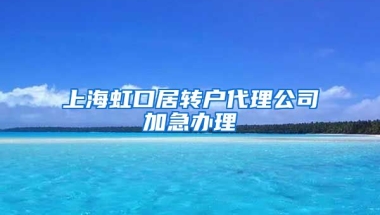 上海虹口居转户代理公司加急办理