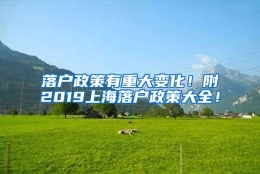 落户政策有重大变化！附2019上海落户政策大全！