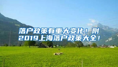 落户政策有重大变化！附2019上海落户政策大全！