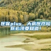 医保plus，大病医疗险你必须要知道！