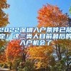 2022深圳入户条件已敲定！这三类人目前最后的入户机会了