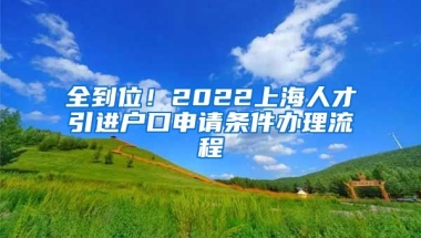 全到位！2022上海人才引进户口申请条件办理流程