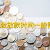 上海公积金放款时间一般需要多久，一般10个工作日