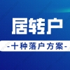 2022年上海居转户落户政策新规，多种居转户落户方式汇总