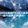 2018深圳户口转入而不会方法的人的建议！