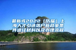 最新或2022（历届）上海人才引进落户新政策条件途径材料以及办理流程