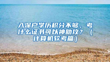 入深户学历积分不够，考什么证书可以神助攻？（计算机软考篇）